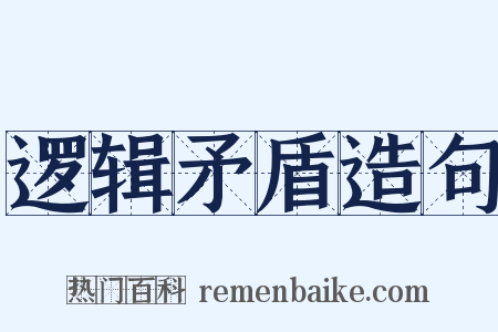 逻辑矛盾造句是什么意思的图片